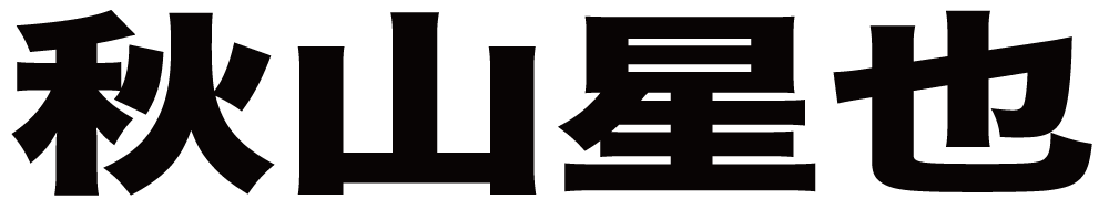 秋山星也 ボクシングチケットドットコム